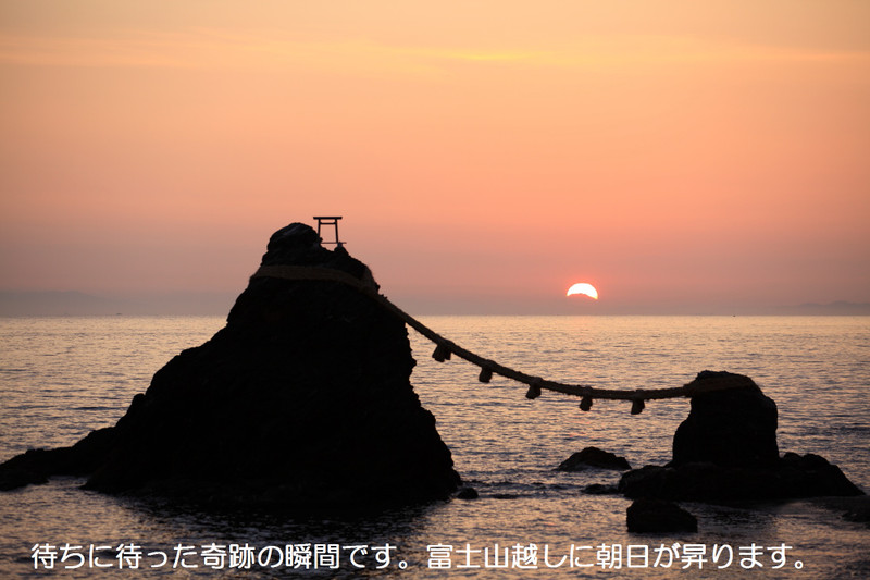 奇跡の瞬間 夫婦岩と日出と富士が一直線に並ぶ光景 を目撃 ゴリの写真館